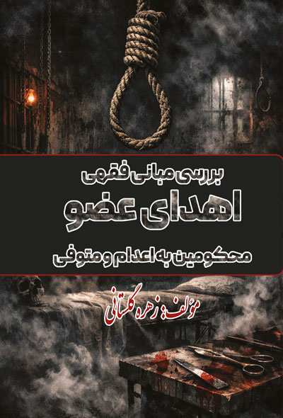 بررسی مبانی فقهی اهدای عضو محکومین به اعدام و متوفی